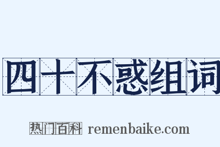 四十不惑组词是什么意思的图片